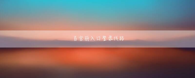 老虎客户端登录线路唐沢は首を横に振って言った。 博9网娱乐下载官网Tang Zeは微笑んで言った:私はいつも彼が非常に神秘的な人だと感じています.